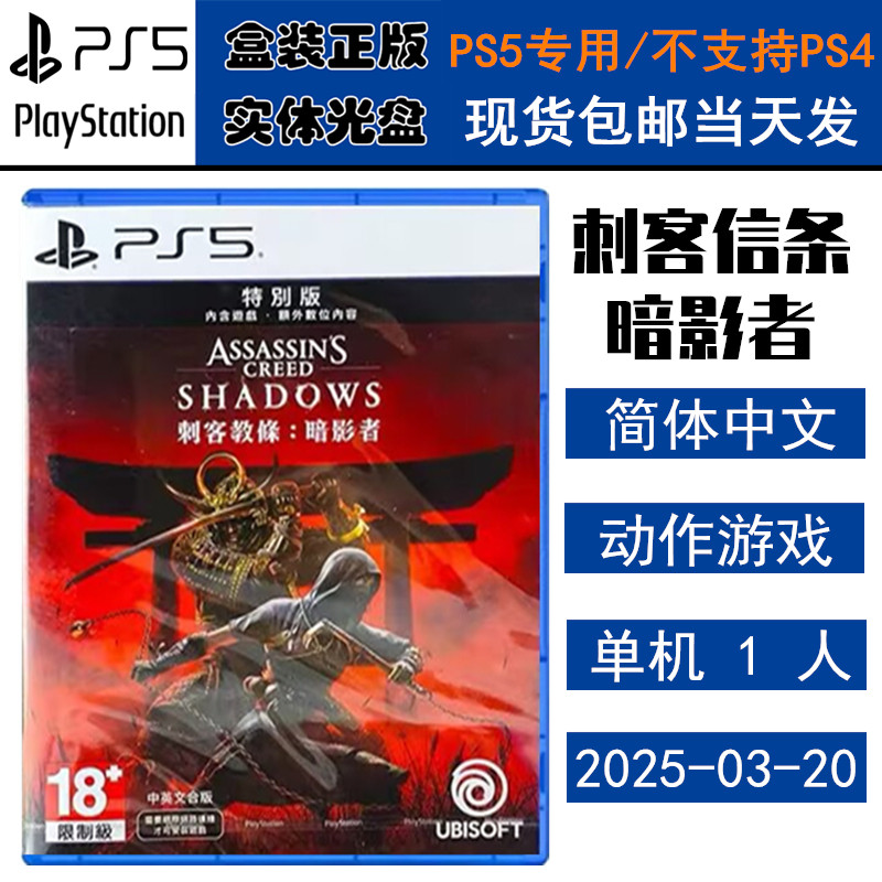 正版现货 全新PS5游戏光盘 刺客信条 暗影者 特别版 含特典 忍者 刺客教条 影 中文版