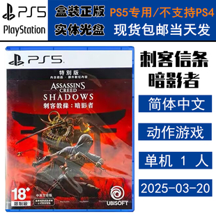 正版现货 全新PS5游戏光盘 刺客信条 暗影者 特别版 含特典 忍者 刺客教条 影 中文版
