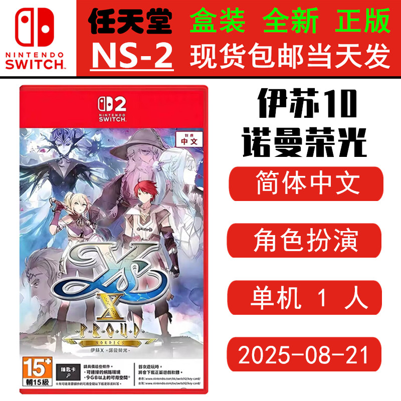 现货全新SWITCH二代游戏 伊苏10 诺曼荣光 伊苏X 中文版 角色扮演类型ns2钥匙卡