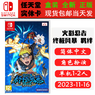现货全新Switch游戏卡带 火影忍者终极风暴 羁绊 火影羁绊 中文版 支持双人正版ns1卡带