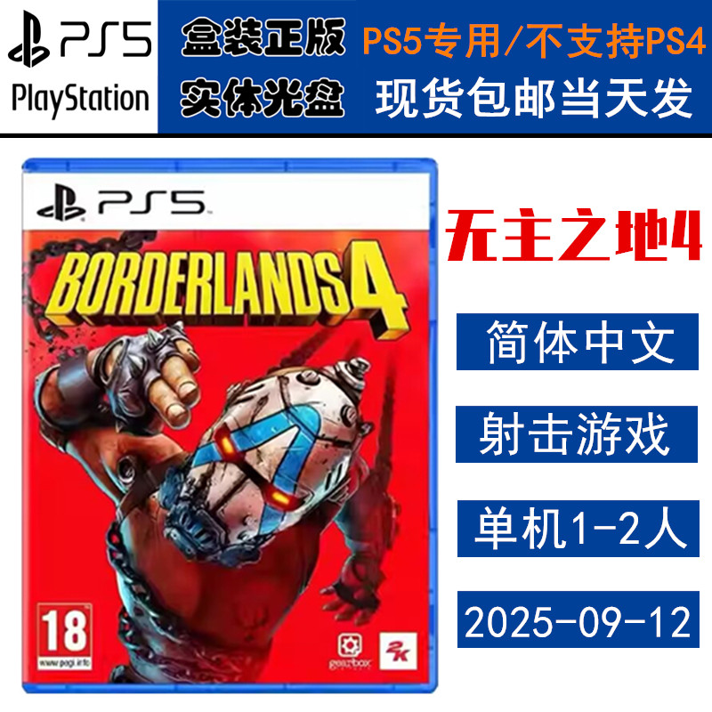 正版现货 全新PS5游戏光盘 无主之地4 边缘禁地4 Borderlands 4 中文版