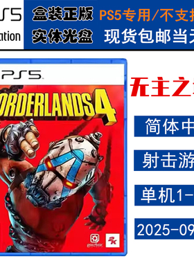 正版现货 全新PS5游戏光盘 无主之地4 边缘禁地4 Borderlands 4 中文版