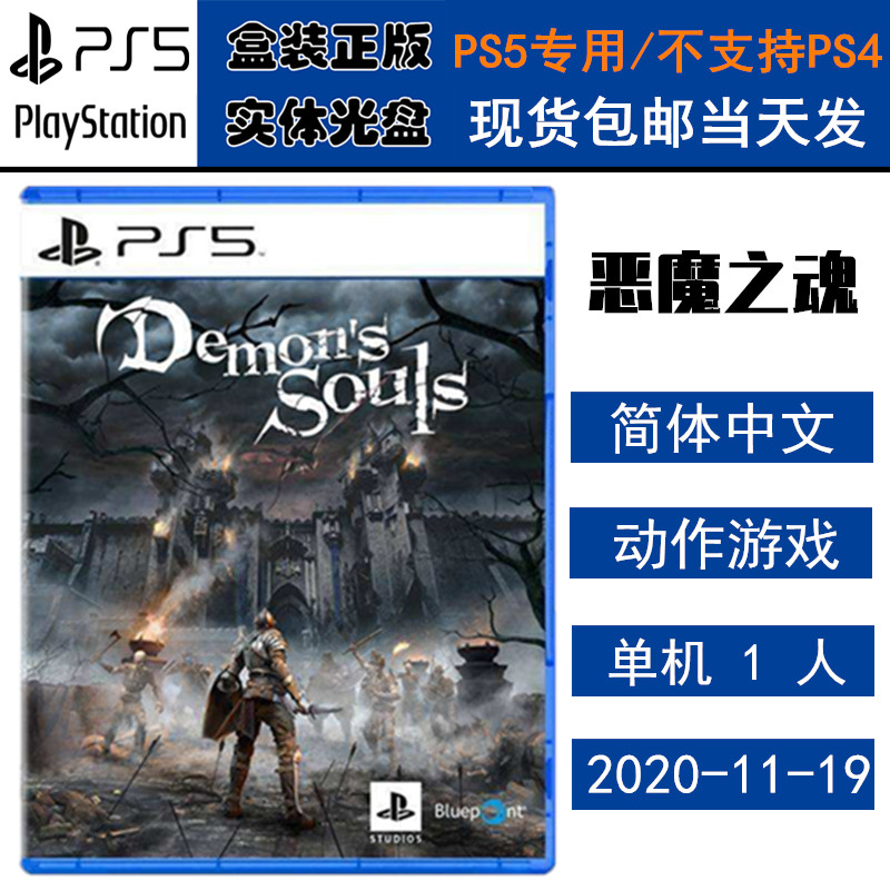 正版现货 全新PS5游戏光盘 恶魔之魂 重制版 中文版 全新正品 Demon's Souls