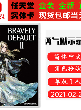 现货全新 任天堂Switch游戏卡带 NS 勇气默示录2 bravely default 中文版