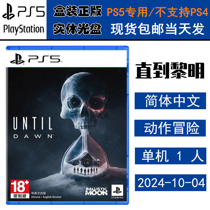 正版现货 全新PS5游戏光盘 直到黎明 复刻版 重制版 Until Dawn 中文版