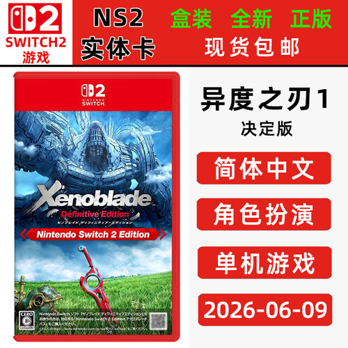 现货全新switch2游戏 异度之刃1 决定版 中文正版 异度神剑1 switch2卡带 角色扮演类型