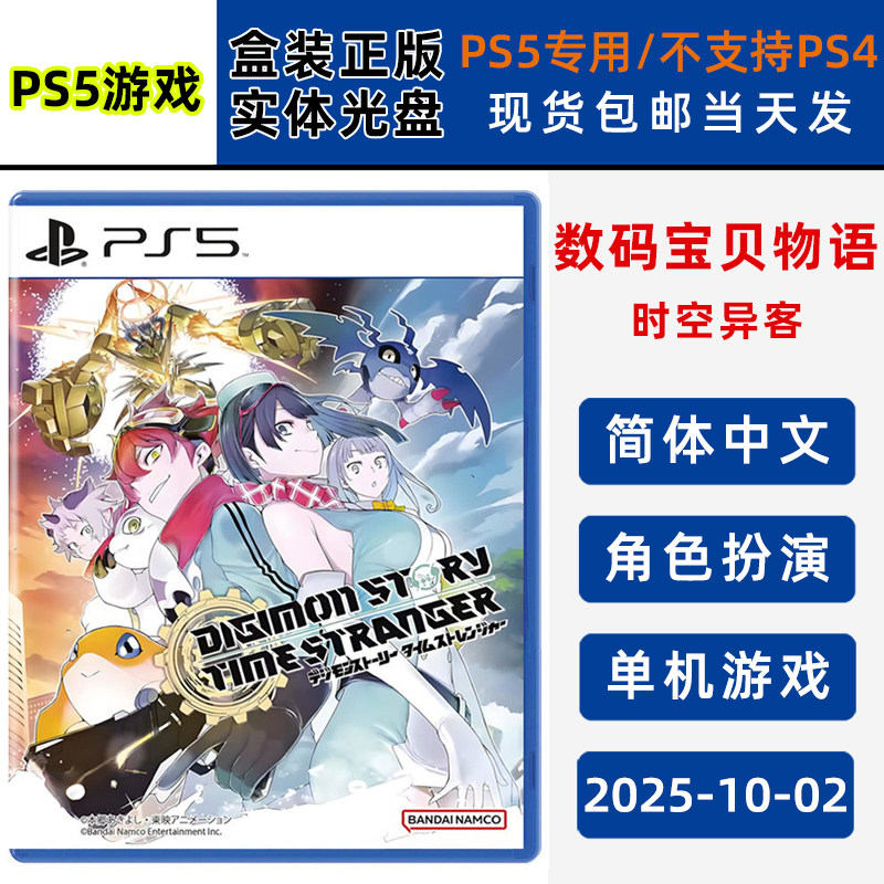 现货全新PS5游戏 数码宝贝物语 时空异客 中文版 PS5版 角色扮演类型单机游戏