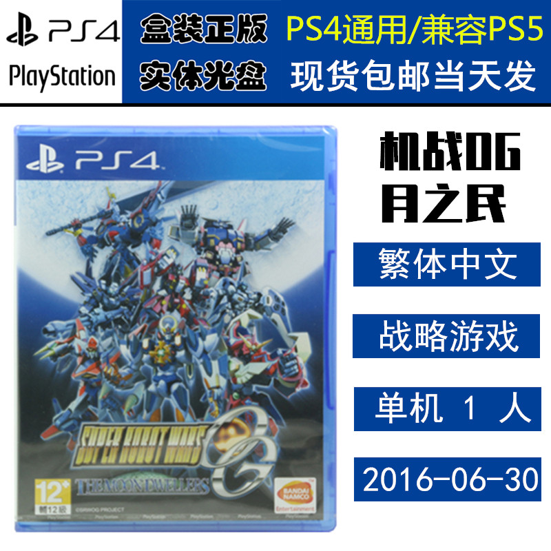 正版现货 全新PS4游戏光盘 超级机器人大战 OG 月之民 中文版