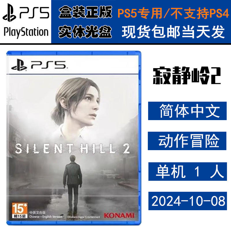 正版现货 全新PS5游戏光盘 寂静岭2 重制版 Silent Hill 2 中文版