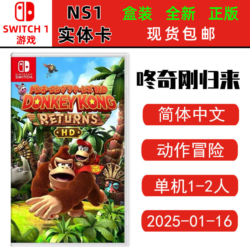 现货全新 Switch游戏卡 咚奇刚归来HD 大金刚国度 归来 中文版 NS卡带