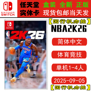 现货全新 任天堂Switch游戏卡带 NS NBA 2K26 篮球nba 2k26 NBA2026 中文版