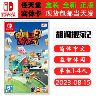 现货全新 任天堂Switch游戏卡带 NS 胡闹搬家2 分手搬家2 Moving Out 2 中文版