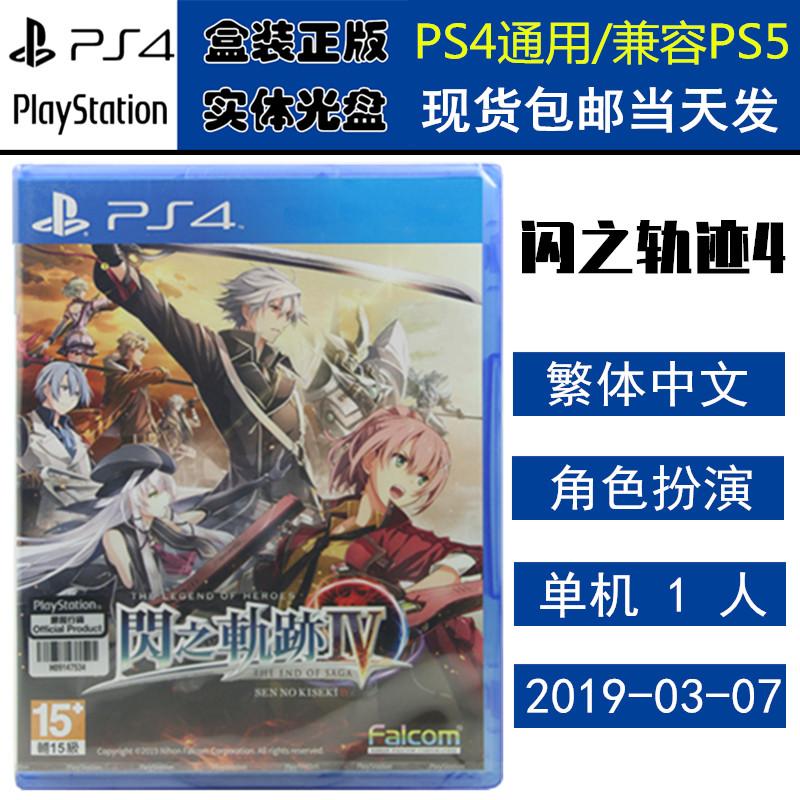 正版现货 全新PS4游戏光盘 闪之轨迹4 英雄传说 闪轨4 中文版