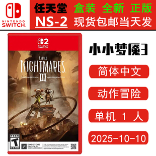 现货全新 任天堂SWITCH二代 NS2游戏 小小梦魇3 小小噩梦3 中文版 Little Nightmares 3
