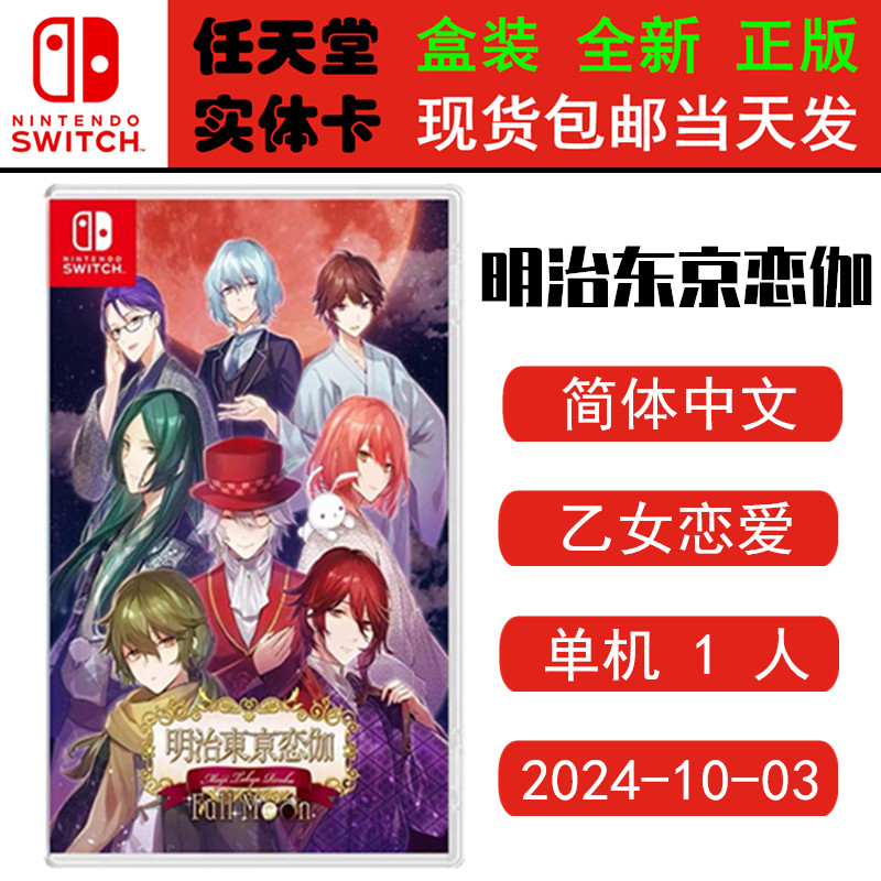 现货全新 任天堂Switch游戏卡带 NS 明治东京恋伽 Full Moon 乙女游戏 中文版