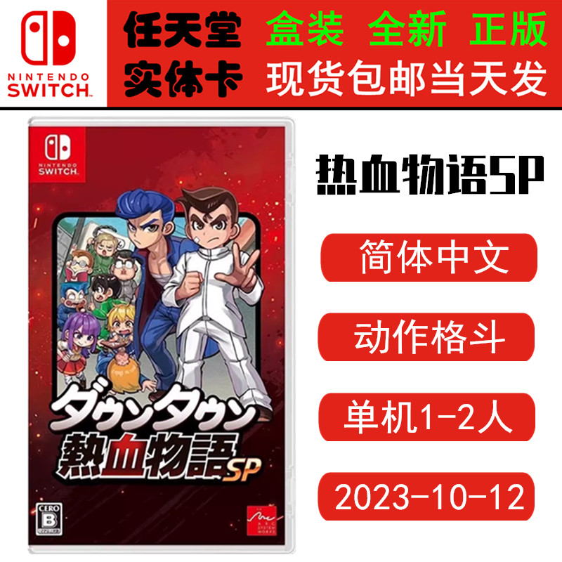 现货全新Switch游戏卡 热血物语SP 热血系列 经典重置 中文版 支持双人ns1卡带