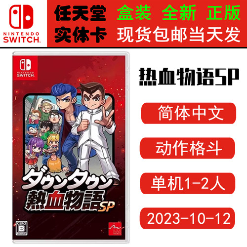 现货全新Switch游戏卡 热血物语SP 热血系列 经典重置 中文版 支持双人ns1卡带