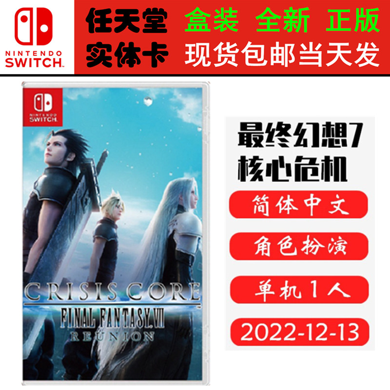 现货全新 任天堂Switch游戏卡带 NS 最终幻想7 核心危机 FF7 重聚 中文版