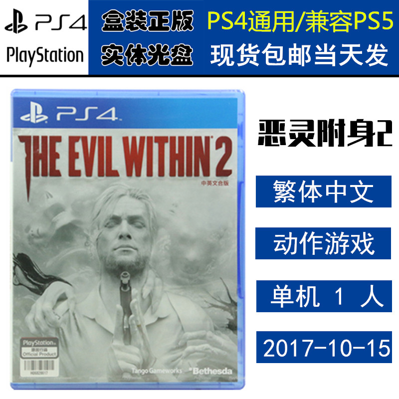 正版现货 全新PS4游戏光盘 恶灵附身2 心魔2 The Evil Within 2 中文版