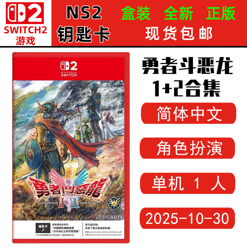 现货全新正版SWITCH二代游戏 勇者斗恶龙1+2 HD-2D重制版 勇者斗恶龙12合集 中文版ns2钥匙卡