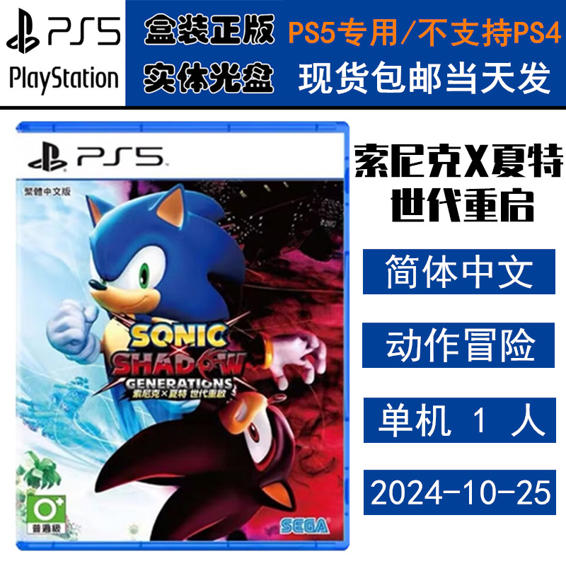 正版现货 全新PS5游戏光盘 索尼克&times;夏特 世代重启 音速小子 中文版