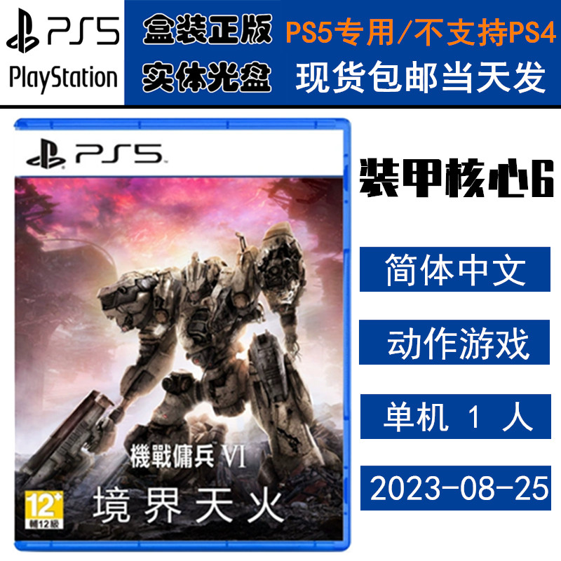 正版现货 全新PS5游戏光盘 装甲核心6 机战佣兵VI 境界天火 中文版