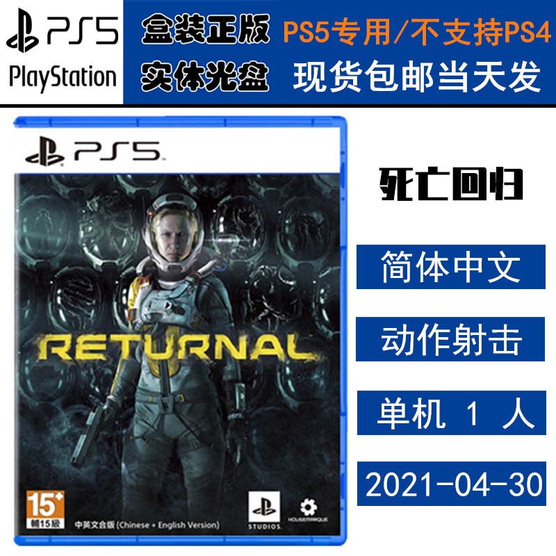 正版现货 全新PS5游戏光盘 死亡回归 Returnal 科幻射击 中文版