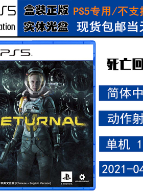 正版现货 全新PS5游戏光盘 死亡回归 Returnal 科幻射击 中文版