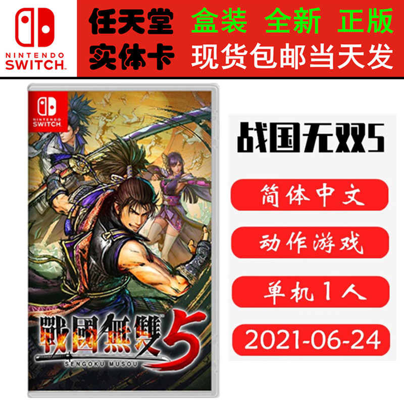现货全新 任天堂Switch游戏卡带 NS 战国无双5 战国5 新战国 Samurai 中文版