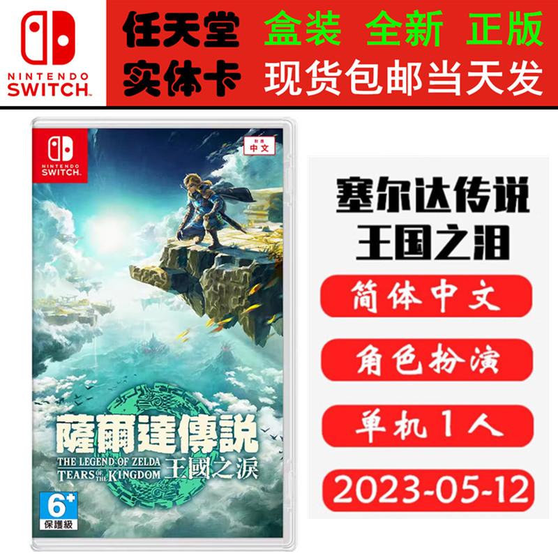 现货全新Switch游戏卡带 塞尔达传说王国之泪 赛尔达2 荒野之息 续作 中文版 角色扮演类型正版ns1卡带