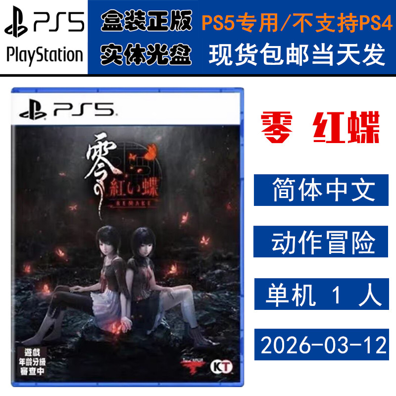 正版现货 全新PS5游戏光盘 零红蝶 zero 重制版 港版标准版/首发特典版 中文版