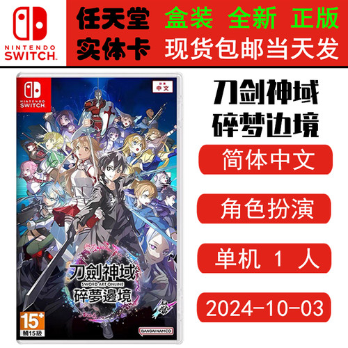 现货全新Switch游戏卡 刀剑神域 碎梦边境 新刀剑 SWORD 中文版 角色扮演类型正版ns1卡带