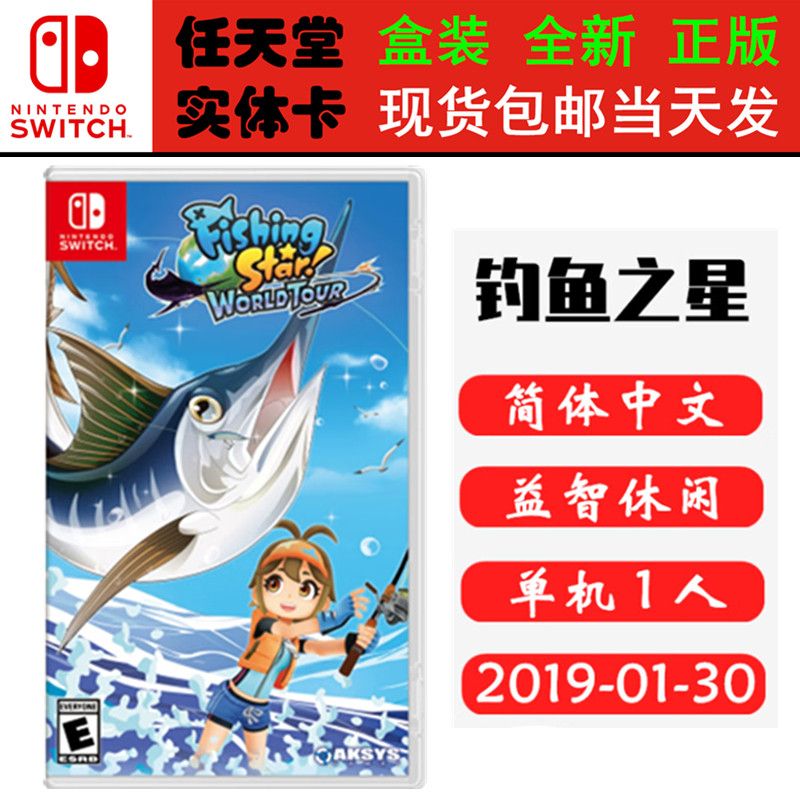 现货全新Switch游戏卡带 钓鱼明星 钓鱼之星世界之旅巡回赛 中文版 正版ns1卡带