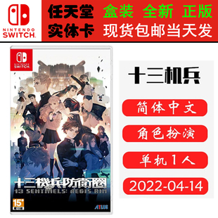 现货全新 任天堂Switch游戏卡带 NS 十三机兵防卫圈 13 SENTINELS: AEGIS RIM 中文版