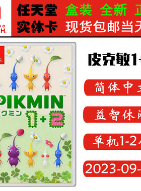 现货全新 任天堂Switch游戏卡带 NS 皮克敏1+2合集 Pikmin 皮克敏12 中文版