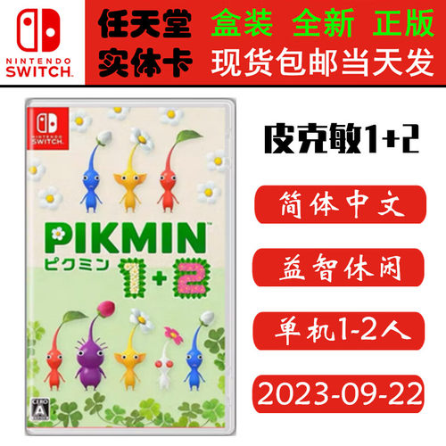现货全新Switch游戏卡带 皮克敏1+2合集 Pikmin 皮克敏12 中文版 支持双人正版ns1卡带