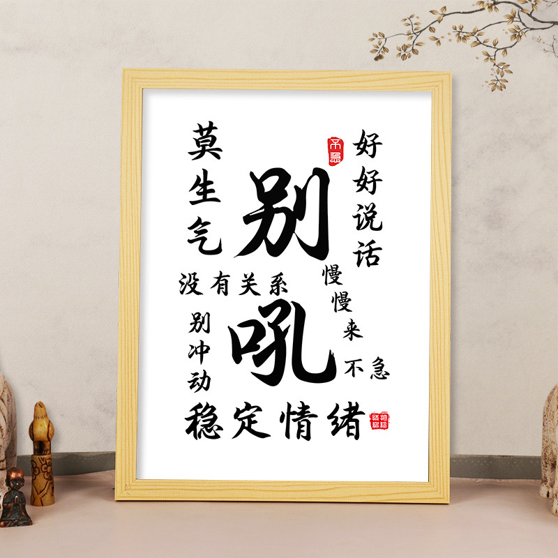 别吼孩子好好说话书法字摆台相框