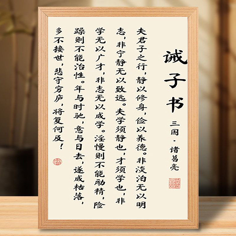 诸葛亮诫子书书法相框励志装饰