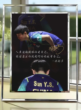 孙颖莎励志语录水晶玻璃相框