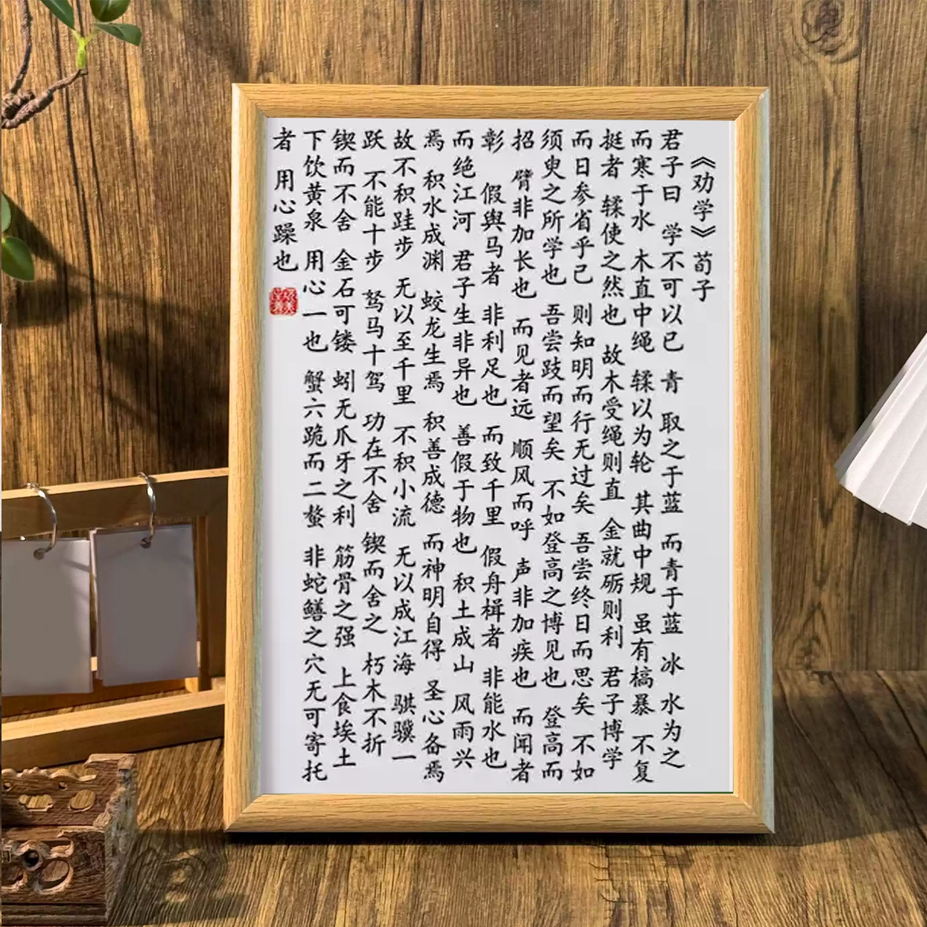 荀子劝学书法摆台挂画相框装饰画