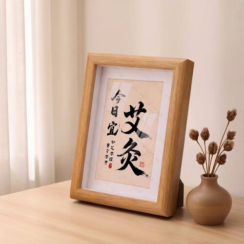 今日宜艾灸中医馆书法字画相框