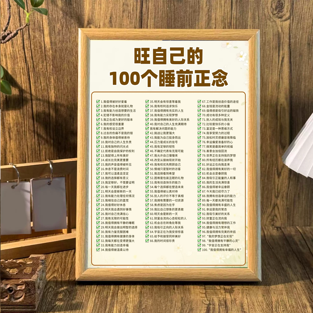 旺自己的100个睡前正念自我疗愈能量提升木质相框摆件卧室装饰画