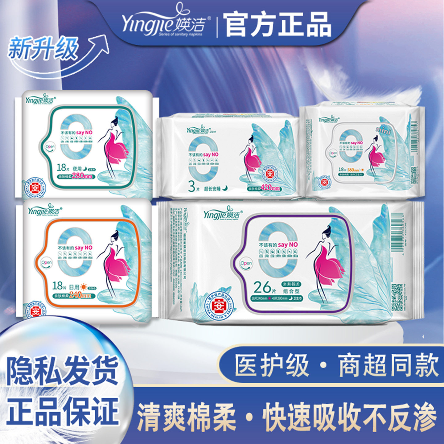 媖洁卫生巾日用亲肤棉柔夜用护垫干爽超薄透气商超同款女士姨妈巾