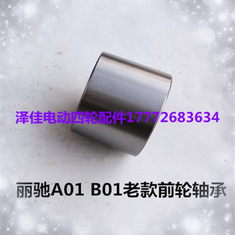 丽驰A01B01前轮轴承单元 丽驰电动汽车前轮轴承老款A01B01前轴承