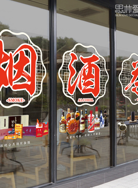 烟酒茶超市玻璃门贴纸创意烟酒店茶叶店茶楼茶室橱窗布置墙贴画
