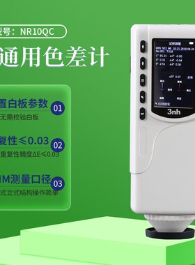 3nh色差检测仪NR10QC高精度分光测色仪CR8油漆便携式三恩时色差仪