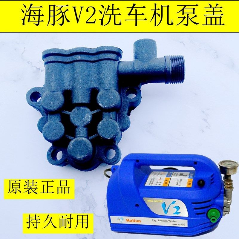 海豚家用手提式清洗机泵头配件V2V1V8洗车机泵盖密封圈曲轴箱总成