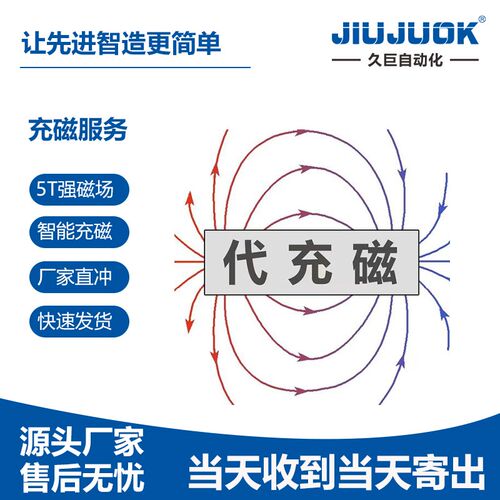 久巨充磁机厂家代充磁服务喇叭电机钕铁硼磁铁磁瓦充磁