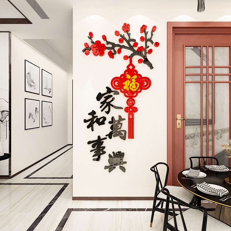 家和万事兴客厅沙发玄关墙面装饰墙贴画3d立体新年房间进门贴布置
