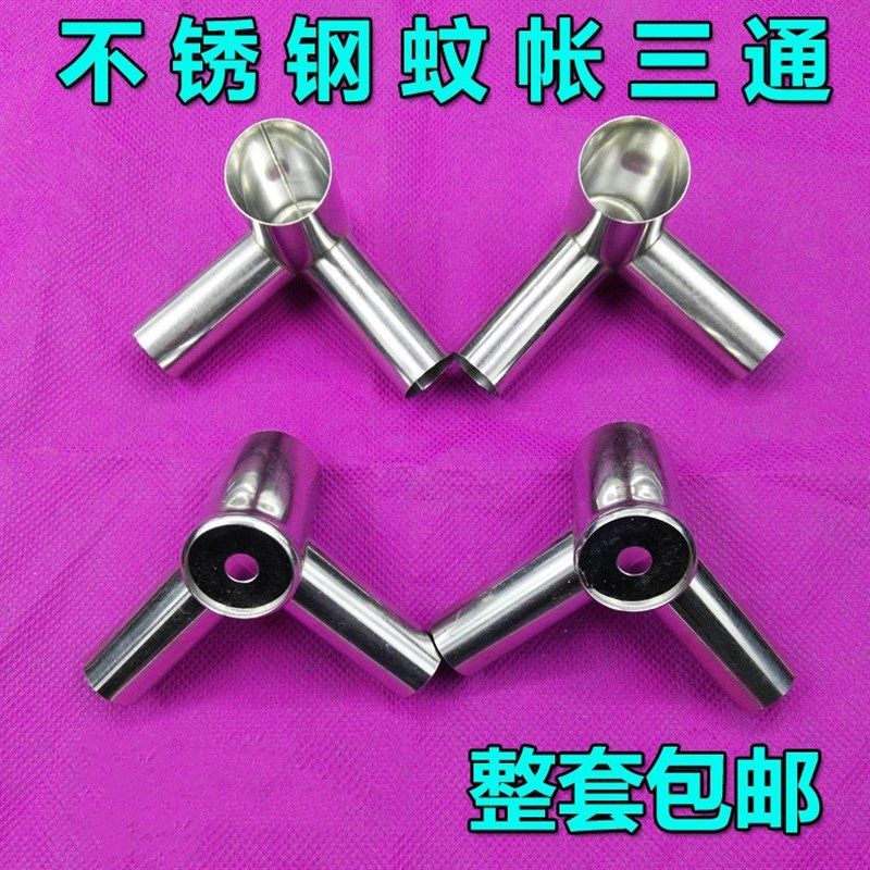 蚊帐通用三通接口不锈钢三通支架加厚耐用蚊帐接头零件金属配件